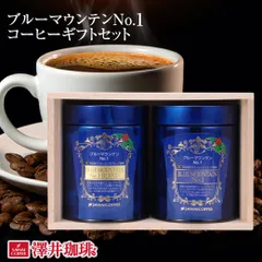 お中元 夏ギフト コーヒー ギフト 高級 コーヒー豆 詰め合わせ ブルーマウンテン ブルマン 家族 プレゼント 珈琲 珈琲豆 ブルーマウンテンNo.1 キャニスター プレゼントのサムネイル