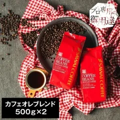 焙煎したて コーヒー豆 1kg 珈琲豆 コーヒー 大容量 500gx2袋 中挽き/豆のまま 100杯分 飲み比べ セット カフェオレブレンドのサムネイル