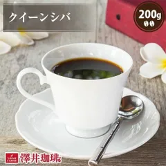 焙煎したて コーヒー豆 コーヒー 珈琲 珈琲豆 お試し コーヒー粉 粉 豆 クイーンシバ 200g入袋 単品珈琲豆のサムネイル