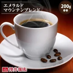 焙煎したて コーヒー豆 コーヒー 珈琲 珈琲豆 お試し コーヒー粉 粉 豆 エメラルドマウンテン ブレンド 200g入袋 エメマン 単品珈琲豆のサムネイル