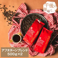 焙煎したて コーヒー豆 1kg 珈琲豆 コーヒー 大容量 500gx2袋 中挽き/豆のまま 100杯分 セット アフタヌーンブレンドのサムネイル