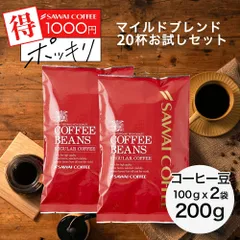 1000円ポッキリ 焙煎したて コーヒー豆 200g 珈琲豆 お試し 100gx2袋 コーヒー 福袋 コーヒー専門店 20杯分 セット マイルドブレンド 【追跡ゆうメール／同梱不可】のサムネイル