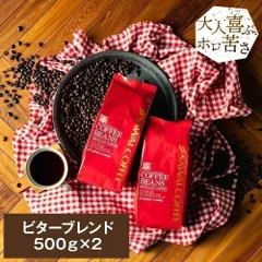 焙煎したて コーヒー豆 1kg 珈琲豆 ビター コーヒー 大容量 500gx2袋 中挽き/豆のまま 100杯分 セット ビターブレンドのサムネイル