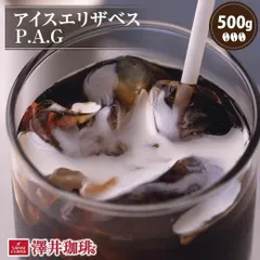 焙煎したて アイスコーヒー 珈琲豆 お試し アイスエリザベス P.A.G 500g袋入り 単品珈琲豆のサムネイル