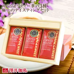 コーヒーギフト コーヒー ギフト コーヒー豆 珈琲 珈琲豆 スペシャルティーコーヒー 華の３種 極上のテイスティングセット ギフトセット お供え 初盆 贈答品 プレゼントのサムネイル