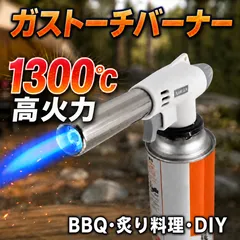 ◆ガスバーナートーチ　炙り料理　BBQ　アウトドア　キャンプ　焦げ目　バーナー1のサムネイル