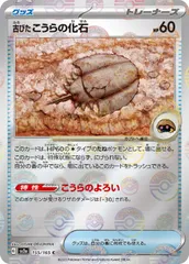 【中古】 ポケモンカードゲーム 古びたこうらの化石 モンスターボール柄 SV2A SV2A 155/165 C ミラー仕様のサムネイル