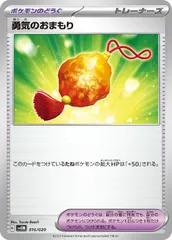 【中古】 ポケモンカードゲーム 勇気のおまもり SVEM SVEM 016/020のサムネイル