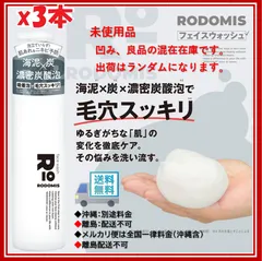 【３本セット / 凹みありと良品の混在在庫。出荷はランダムです】ロドミス　フェイスウォッシュ　（炭酸泡洗顔フォーム）　150ｇ【499180445600003】のサムネイル