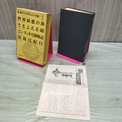 世界ノンフィクション全集 1 世界最悪の旅 さまよえる湖 コン・ティキ探検記 ほか 140308