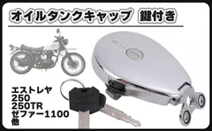 CustomDivine カワサキ 用 オイル タンクキャップ ガソリン 燃料 メッキ 鍵 キー 2本 エストレヤ 250TR ゼファー 1100 エリミネーター 400 バイク カスタム パーツ 汎用 社外品のサムネイル