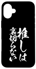 推し活 面白いtシャツ 二次元 アニメ 文字入り メンズ おもしろ 面白い 服 グッズ 文字Tシャツ ネタ 筆文字 スマホケース iPhone 16 Plus 用のサムネイル