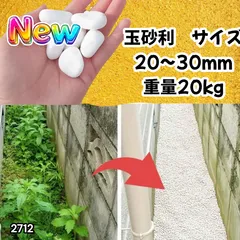 #2712 玉砂利 砂利 庭 砂利石 砂利敷き 玉石 白 砕石 外構 防犯 砂利 ※北海道、沖縄本島、沖縄の離島、その他離島へは別途配送料有りのサムネイル
