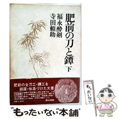 中古】 肥前の刀と鐔 下 / 福永酔剣、寺田頼助 / 雄山閣出版 - メルカリ