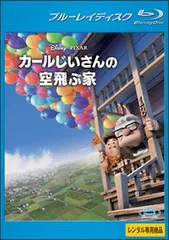2026年最新】カールじいさんの空飛ぶ家dvdの人気アイテム - メルカリ