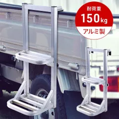 トラックステッパー 軽トラ トラック はしご 荷台 昇降 ハシゴ アルミ 軽量 トラックステップ 軽トラック はしご 2段 荷台ステップ 荷台はしご スリム 軽量のサムネイル