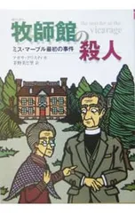 牧師館の殺人 ミス・マープル最初の事件／アガサ・クリスティのサムネイル