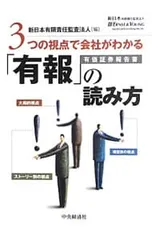 3つの視点で会社がわかる「有報」の読み方 有価証券報告書／新日本有限責任監査法人のサムネイル
