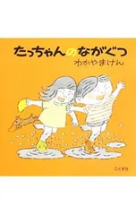 たっちゃんのながぐつ／森比左志のサムネイル