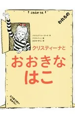 クリスティーナとおおきなはこ／GauchPatricia Leeのサムネイル