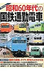 昭和60年代の国鉄通勤電車 分割民営化前の路線、ダイヤ、車両がよみがえる／双葉社のサムネイル