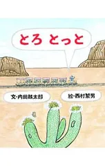 とろとっと／内田麟太郎のサムネイル