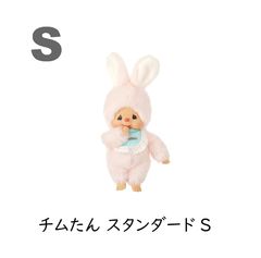 【新品】 セキグチ モンチッチ チムたん スタンダード S
