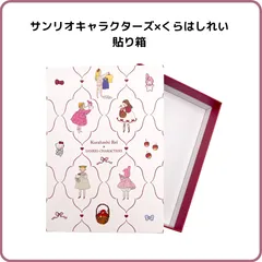サンリオキャラクターズ×くらはしれい 貼り箱  ミックス 白 G08806 ボックス 小物入れ 収納 インテリア 雑貨 学研ステイフルのサムネイル