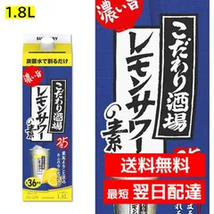 こだわり酒場 レモンサワーの素 1800ml 紙パック 1.8L 濃い旨 業務用 25度 リキュール サントリー プレーンサワー カクテルコンク 大容量のサムネイル