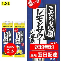 ２本セット こだわり酒場 レモンサワーの素 1800ml 紙パック 1.8L 濃い旨 業務用 25度 リキュール サントリー プレーンサワー カクテルコンク 大容量のサムネイル