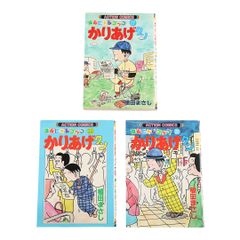 かりあげクン 17 22 28 3冊セット 植田まさし 990年10月19日 第1版発行