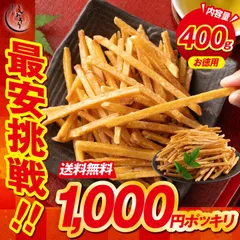 芋けんぴ 400g お徳用 無添加 鹿児島県産 芋 お菓子 いもけんぴ サツマイモ ［送料無料］［ポスト投函］ サツマイモ さつまいも さつま芋 けんぴ 大容量 和菓子 国産 スナック 子供 おやつ スイーツ  プレゼント ギフト【2週間前後で発送】のサムネイル