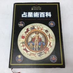 世界史と西洋占星術 鏡リュウジ 柏書房 - メルカリ