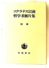 2026年最新】ソクラテス以前の哲学者の人気アイテム - メルカリ