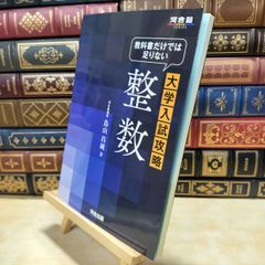 大学入試攻略 整数 河合出版 鳥山昌純著 - メルカリ
