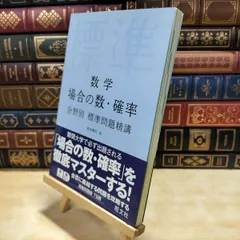 【中古】 数学 場合の数・確率 分野別標準問題精講 余白書込みあり 森谷慎司 130133のサムネイル