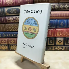 【中古】 さるのこしかけ さくら ももこ 120114のサムネイル