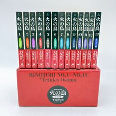 函付】火の鳥 全13巻セット 帯付 角川文庫版 手塚治虫 プレミア