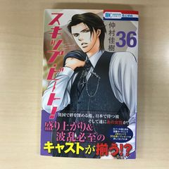 スキップ・ビート！ 36巻/【作者】仲村佳樹/GF-0226055657-YP/GF12221