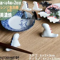 美濃焼 食器 箸置き 江戸っ子恐竜 アワサカ 選べる4色×恐竜2種 はしおき 陶器 日本製 かわいい おしゃれ インテリア 置物 プレゼント 誕生日 レンジ対応 食洗機対応のサムネイル