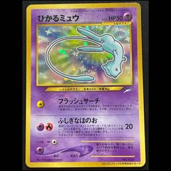 ひかるミュウ LV.24 旧裏プロモ ポケモンカード コロコロコミック付録