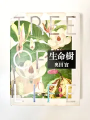 生命樹 TREE OF LIFE 奥田實 大型本 植物写真集 - メルカリ