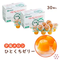 夕張メロン ひとくちゼリー 21g×15個入 北海道 フルーツ果汁 冷やしてゼリー 凍らせてシャーベット こだわり スイーツ フルーツゼリー ギフト 土産 おやつ 北辰フーズ 2箱セット (30個入り)のサムネイル