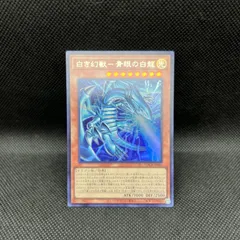 2026年最新】白き幻獣－青眼の白龍の人気アイテム - メルカリ