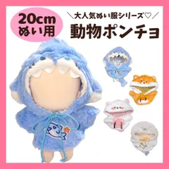 ぬい服 20cm ぬいぐるみ用 動物 ポンチョ 着ぐるみ アニマル ケープ フード コスチューム 着せ替え 洋服 サメ コーギー 犬 猫 アザラシ 推し活 ぬい活 棉花娃娃 ドール 人形 マスコット 韓国 かわいい 推しぬい ぬい撮り 写真撮影 プレゼントのサムネイル