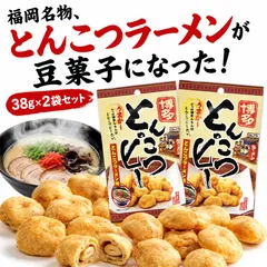福岡名物 とんこつラーメンが豆菓子になった♪博多とんこつピー 38g×2袋セット｜豚骨ラーメン味 落花生 豆菓子 おつまみ おやつ  おつまみ 小分け 食べ切りサイズ ※こちらは、常温発送商品（ポスト投函）です。のサムネイル