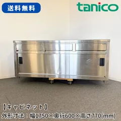 引き出し付きキャビネット/タニコー/幅1750mm×奥行600mm×高さ770mm/業務用/厨房機器/棚/1749のサムネイル