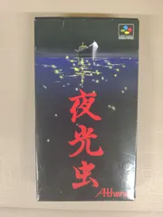 『夜光虫　スーパーファミコンソフト』MC1-01-2B_20260723_kg_M1562のサムネイル