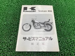 バルカン400 サービスマニュアル 1版補足版 配線図 カワサキ 正規 中古 EN400-C1 第1刷 lS