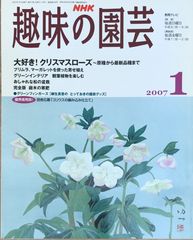 NHK 趣味の園芸 2007年 01月号
